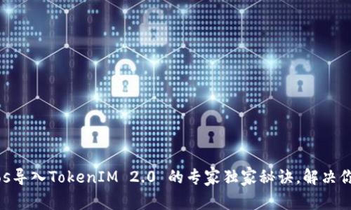 ## Eos导入TokenIM 2.0 的专家独家秘诀，解决你的困扰