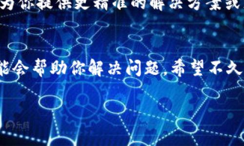 如果你在使用Tokenim苹果版时遇到“该地区未开通”的提示，可能是因为以下几种原因：

1. 服务地区限制
Tokenim可能在某些地区尚未提供服务或功能。很多app和服务在不同国家和地区之间可能会有不同的法律和政策要求，因此它们可能会限制某些地区的用户访问。

2. Apple ID地区设置
你的Apple ID账户可能设置的是一个不支持Tokenim的地区。你可以尝试在“设置”中更改Apple ID的账户地区，但请注意，这可能会影响你已下载的其他应用和服务的可用性。

3. 网络连接问题
有时候，网络问题或者VPN设置也可能导致这个提示。确保你连接的网络稳定，且如果你使用VPN，尝试切换到其他地区的服务器看是否能够解决问题。

4. 应用更新
确保你手机上的Tokenim已经更新到最新版本。旧版本的应用可能在某些地区无法正常运行，因此及时更新可以解决很多问题。

5. 联系客服
如果以上方法都没有解决问题，建议联系Tokenim的客服支持。他们能够为你提供更精准的解决方案或者告知你该功能何时会开放你所在的地区。

总结
遇到“该地区未开通”的提示确实会让人感到困扰，不过上述几个方法可能会帮助你解决问题。希望不久的将来，Tokenim可以在更多地区开放，带给大家更好的使用体验。

如果你还有其他问题或者需要更深入的信息，欢迎随时问我！