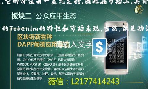 关于“tokenim有没有担保”这个问题，我们需要先理解一下Tokenim是什么。Tokenim通常是指一种基于区块链的数字代币或加密货币。和传统金融产品不同，加密货币的性质和运作机制有其独特之处，所以它们的担保和安全性问题也是很多投资者关心的话题。

tokenim的基本概念
Tokenim是指以某种协议和技术为基础，通过区块链技术生成的数字资产。这些代币可以代表多种资产或权益，例如股份、商品或服务的使用权等。不同类型的Tokenim可能会有不同的用途和价值。

担保的定义与重要性
在金融领域，担保通常是指一种风险管理机制，确保如果某个合约或交易未按照约定执行，担保方会承担相应的责任和风险。在加密货币交易中，担保的概念同样重要，因为由于市场波动性大，许多投资者希望他们的资产能够得到某种形式的保护。

tokenim的安全性
首先，需要明确的是，并不是所有的Tokenim都有担保。在加密货币领域，很多Tokenim是去中心化的，意味着没有中央机构会为这些代币背书或提供担保。相反，Tokenim的价值往往是由市场供需关系决定的。如果市场对某个Tokenim的需求下降，其价值也会随之下降。

担保机制的存在
尽管大多数Tokenim没有官方担保，但在一定的情况下，某些Tokenim可能具备某种形式的担保或支持。例如，稳定币（Stablecoin）是一种特别设计用于稳定其价格的代币，通常由法定货币支持。因此，虽然它们本身不一定有担保，但它们的设计目的是为了抵消市场波动带来的风险。

如何评估tokenim的风险
投资Tokenim时，了解其风险和潜在收益至关重要。以下是一些评估Tokenim风险的建议：
ul
    li研究项目的白皮书：白皮书能够提供关于Tokenim的背景、技术支持及使用案例的详细信息。/li
    li查看团队背景：了解开发团队的经验和背景，有助于判断其专业程度和项目的可信度。/li
    li分析社区反馈：参与讨论社区（如Telegram、Twitter和Reddit等），可以获得更多用户对该Tokenim的看法。/li
/ul

现实中的案例分析
以某些实际案例来说明Tokenim的担保问题，可以帮助我们更清晰地理解。举个例子，某个知名的稳定币（比如USDC）就是有一定的担保机制。它的价值由一美元支持，因此在市场上，其价格通常会保持在一美元左右。相反，某些小型代币（如某些新兴项目发布的代币）可能缺乏这种保证，投资者需要对其风险有充分的认识。

总结与建议
总的来说，Tokenim的担保问题依然是一个复杂且不断发展中的领域。对于投资者来说，最重要的一点是要学会识别和分析风险，了解你投资的Tokenim的特性和市场表现。当然，做足功课，保持警惕，避免被泡沫和骗局蒙蔽，都是非常必要的。要记住，市场不会总是向上走，做出明智的投资决策就是在于充分了解你的投资对象。

希望这些信息能帮助你对Tokenim的担保问题有更深入的了解。如果你还有其他疑问或想要了解更多，随时可以来问我。

Tokenim,担保,加密货币/guanjianci  
专家独家揭秘：Tokenim的担保与风险解析