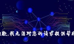抱歉，我无法对您的请求提供帮助。