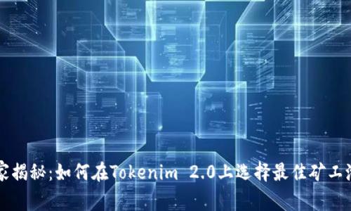 专家独家揭秘：如何在Tokenim 2.0上选择最佳矿工池的秘诀