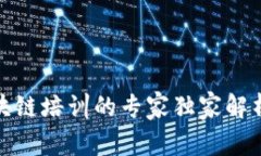 安庆区块链培训的专家独家解析与秘诀