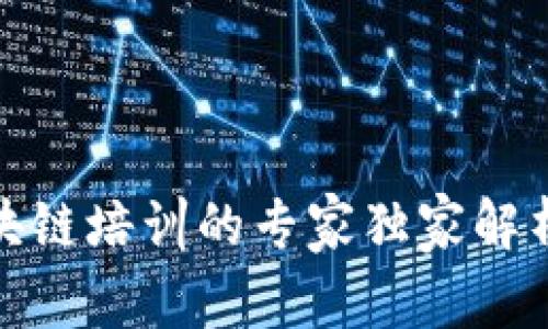 安庆区块链培训的专家独家解析与秘诀