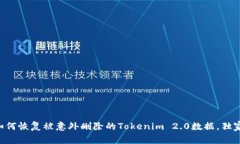专家教你如何恢复被意外删除的Tokenim 2.0数据，独