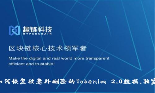 专家教你如何恢复被意外删除的Tokenim 2.0数据，独家秘诀分享！