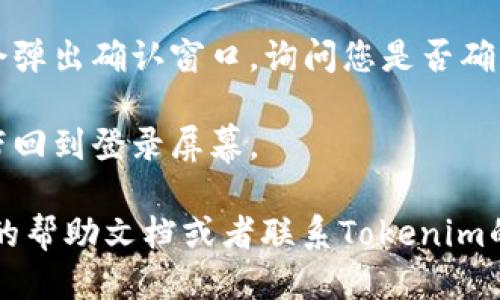 要退出Tokenim 2.0账户，您可以按照以下步骤进行操作：

1. **打开应用程序**：首先，确保您已经打开了Tokenim 2.0的应用程序。

2. **找到设置或个人账户选项**：一般情况下，您可以在应用的主界面或者侧边菜单中找到“设置”或“个人账户”等选项。

3. **选择退出登录**：在设置菜单中，寻找“注销”或“退出登录”的选项。通常，这个选项会比较显眼，可能在账户信息的下方。

4. **确认退出**：点击退出登录后，系统可能会弹出确认窗口，询问您是否确认要退出。您只需确认即可。

5. **完成退出**：一旦确认退出，您应该会被带回到登录屏幕。

如果在操作过程中遇到问题，您可以查阅官方的帮助文档或者联系Tokenim的客服支持，他们会提供进一步的帮助。
