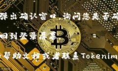 要退出Tokenim 2.0账户，您可以按照以下步骤进行操