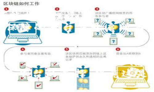   区块链交易平台揭秘：专家独家分享优质平台秘诀！ / 

 guanjianci 区块链, 交易平台, 加密货币 /guanjianci 

引言
在过去的几十年里，区块链技术的崛起让我们看到了数字货币的魅力。说真的，无论你是刚接触这个领域的小白，还是已经在交易平台上磨练多时的老手，了解区块链交易平台都是非常重要的一环。这不仅关乎投资的利润，更关乎你的资金安全和交易体验。
今天，我们就来深入探讨几个最受欢迎的区块链交易平台。为了让你更好地理解，我们会从平台的背景、优缺点、安全性、用户体验等多个角度为你解析。希望这些“秘诀”能帮助你找到最适合自己的平台，搞定区块链交易之路！

1. 什么是区块链交易平台？
先来理清一下概念。区块链交易平台，简单来说，就是提供数字货币买卖的在线平台。用户通过这些平台可以进行加密货币的交易、交换以及存储等操作。这些平台通常提供多种交易工具，让用户可以更好地进行投资。那么，为什么大家对这些平台如此关注呢?
因为，随着比特币、以太坊等数字货币的普及，越来越多的人意识到投资数字货币的机会。此外，区块链交易平台也是我们进入加密货币世界的桥梁。理解这些平台，能够让你在数字货币市场中如鱼得水。

2. 常见的区块链交易平台
那么，有哪些平台值得我们一看呢？下面是一些常见而且受欢迎的区块链交易平台。

h42.1 Coinbase/h4
作为美国最知名的区块链交易平台之一，Coinbase 提供用户友好的界面和多种加密货币的买卖。用户在这个平台上不仅可以交易比特币、以太坊，还可以接触到一些小众币种。
优势：Coinbase 的简单易用使得很多初学者迅速上手，而且它的安全性也得到了用户的广泛认可。但缺点就是手续费相对较高，这对于频繁交易的用户来说，可能不是一个好选择。

h42.2 Binance/h4
Binance 近年来在全球范围内取得了惊人的用户增长。它提供了丰富的交易对和许多衍生品交易选择，吸引了不少资深交易员。特别是其低手续费的策略，一度让它成为了许多投资者的首选平台。
优势：交易品种繁多、低手续费以及丰富的学习资源。然而，要小心的是，由于其复杂的界面，刚入门的用户可能会觉得有些难以适应。

h42.3 Huobi/h4
火币网在中国市场曾占据了举足轻重的地位，转而在国际市场上也获得了很高的认可度。平台提供多种交易形式和多种币种的选择，安全性也是杠杠的。
优势在于多样化的产品和较为优惠的手续费，当然，受政策影响时，用户需提高警惕。

h42.4 Kraken/h4
Kraken 是美国另一家比较知名的交易平台，它以安全而闻名。Kraken 提供多种高级交易工具，适合进阶用户。
尽管用户界面稍显复杂，但其安全性和丰富的交易对吸引了众多忠实用户。

h42.5 Bitfinex/h4
如果你是一个流动性需求较高的交易者，Bitfinex 可能是个不错的选择。它为大额交易提供了流动性和借贷服务。不过，过去几年的安全事件让不少用户心存疑虑。
这个平台的优势主要在于其先进的交易功能，而错综复杂的操作要求用户具备一定的专业知识。

3. 选择交易平台的秘诀
那么，哪一个平台最适合你呢？专家的一些建议如下：
ul
    listrong安全性：/strong选择一个有良好声誉和高安全性能的交易平台是至关重要的。一定要查看平台的安全措施，包括两步验证、冷钱包存储等。/li
    listrong手续费：/strong不同的平台手续费不同，频繁交易的用户要关注这方面的开销。/li
    listrong用户体验：/strong界面友好、操作简洁的交易平台可以大大提升你的交易体验。/li
    listrong交易品种：/strong关注平台提供的交易对，确保你能交易到你想要的加密货币。/li
    listrong客户支持：/strong良好的客户支持能够帮助你及时解决问题，让你的交易之路更加顺畅。/li
/ul

4. 风险与注意事项
虽说区块链交易平台有着丰厚的利润潜力，但投资者也一定要懂得风险管理。市场波动大，价格起伏不定，随时都有可能损失投资。
另外，诈骗和安全问题也是一个不容忽视的焦点。许多情况下，黑客攻击会导致用户资金被盗。因此，务必选择正规、有保障的平台并开启所有可用的安全措施。

5. 总结
在选择区块链交易平台的时候，重要的不是哪个平台最好，而是哪个平台最适合你。熟悉这些平台的优缺点，结合自己的需求，选择一个操作起来得心应手的平台，可以让你在数字货币的海洋中扬帆起航。
通过本篇文章的分享，希望大家能对区块链交易平台有一个更全面的了解。无论你是投资新手还是老手，都不要忽视了平台的选择，毕竟这是你在加密货币世界导航的第一步！如果你还有其他问题，随时欢迎来询问哦！