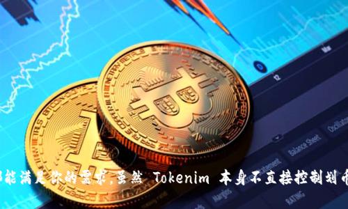 Tokenim 是一个去中心化的金融平台，提供多种数字资产的管理和交易服务。在这个平台上，用户可以通过不同的工具和产品来管理他们的数字资产，包括划币（即代币转移、交易或交换）。

### Tokenim 是否可以控制划币？

简而言之，Tokenim 作为一个金融平台，它本身并不控制划币，但是它为用户提供了进行划币操作的工具和界面。当你在 Tokenim 上进行交易或划币时，你实际上是在与区块链网络进行互动，而不是直接通过 Tokenim 控制这些资产。

在这里，我们可以探讨一下 Tokenim 的一些特点以及如何通过它进行划币：

#### 1. 去中心化的架构

Tokenim 采用去中心化的架构，这意味着用户的资产是由用户自己完全掌控的。这种设计理念确保了用户在交易过程中不会受到平台本身的限制。无论是划币、兑换还是其他操作，用户都可以根据自己的需求来进行调整。

#### 2. 自主划币操作

用户只需连接他们的数字钱包，就能够自由地进行划币操作。Tokenim 提供了一个用户友好的界面，使得即使是新手用户也能轻松上手。假如你是第一次接触数字资产，那么你会发现 Tokenim 提供了简单明了的指引，帮助你完成每一个步骤。

#### 3. 手续费透明

在 Tokenim 上进行划币时，用户只需关注网络交易费，而平台本身并没有隐藏费用。这种透明度帮助用户更好地评估每一笔交易的成本，也使他们在做出划币决定时更加从容不迫。

#### 4. 安全性

安全性一直是数字资产交易的重中之重。Tokenim 为用户提供了一系列的安全措施，包括双重身份验证和冷钱包存储，确保用户的资产安全。这一点对于新手用户来说尤为重要，因为他们可能会对安全问题比较敏感。

### 如何在 Tokenim 上进行划币？

#### 步骤一：创建账号

首先，你需要在 Tokenim 上注册一个账户。这个过程非常简单，通常只需提供一些基本信息并验证你的身份。一旦注册成功，你就可以开始探索平台的各种功能。

#### 步骤二：连接钱包

接下来，连接你的数字钱包。Tokenim 支持多种流行的钱包类型，包括 MetaMask、Trust Wallet 等。通过连接钱包，你将能够直接使用钱包中的资产进行划币操作。

#### 步骤三：选择划币方案

在连接完钱包后，你可以选择要划资产的种类，比如 ETH、USDT 等。根据你的需求，选择合适的划币方案。在这一步，确保你仔细阅读交易说明，了解可能涉及的手续费和划币时间。

#### 步骤四：确认交易

完成所有步骤后，系统会提示你确认交易。在确认之后，交易将被发送至区块链网络，进行处理。根据网络的拥堵程度，划币可能会有些延迟，但一般情况下，操作流程非常顺畅。

### Tokenim 划币的使用场景

当谈到划币时，Tokenim 的使用场景可以是多种多样，以下是一些常见的应用场景：

#### 1. 日常交易

许多人将 Tokenim 用作日常交易的工具，无论是购买、卖出还是交换资产，平台提供了方便的操作界面，适合需要灵活交易的用户。

#### 2. 投资管理

对于那些希望通过划币来进行投资管理的用户，Tokenim 的多样化产品能够帮助你轻松分配资产，实现收益最大化。

#### 3. 学习与探索

如果你是区块链新手，Tokenim 也非常适合你进行学习和探索。通过划币操作，你可以更好地理解去中心化金融的运作方式，从中获取经验和知识。

### 总结

总体来看，Tokenim 作为一个去中心化的金融平台，提供了所有用户所需的工具以便他们自主地进行划币操作。无论你是新手还是经验丰富的交易者，Tokenim 都能满足你的需求。虽然 Tokenim 本身不直接控制划币，但它为用户提供了一个透明、安全和便利的环境，使用户可以自由地管理和划转他们的数字资产。希望这些信息对你有所帮助，如果你有其他问题，随时可以询问！