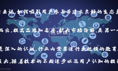 区块链直播作为一种新兴的技术应用，虽然具备很多优势，但在实际操作中也会面临诸多挑战。以下是区块链直播可能存在的问题的几个方面：

1. 技术复杂性
区块链本身是一种高度复杂的技术，对于普通用户，尤其是缺乏技术背景的用户，理解和使用这些直播平台可能会有一定的门槛。比如说，用户需要了解如何使用数字钱包、如何进行身份验证、如何确保个人隐私等，这些都可能成为用户的主要障碍。

2. 延迟和实时性
虽然区块链可以提供高度安全和透明的直播平台，但由于其分布式的特性，数据的确认和传输往往会导致直播的延迟。这种延迟可能会影响观众的观看体验，尤其是对于需要实时互动的直播场景。

3. 用户隐私和数据安全
用户在区块链直播上分享个人信息和视频内容，往往会对其隐私和数据安全产生担忧。虽然区块链的去中心化和加密特性可以提高数据安全性，但一旦出现漏洞或者恶意攻击，用户的信息仍可能面临泄露的风险。

4. 法律法规
各国在对待区块链和加密货币方面的法律法规仍在不断更新演变中。一些司法管辖区可能对区块链直播实施严格的监管，这给从业者带来了不小的挑战。他们需要跟踪相关法律，确保自己的直播活动合规，以免在法律上产生问题。

5. 用户习惯和接受度
尽管区块链直播有其独特的优势，但大多数观众仍然习惯于传统的直播平台。当用户面对不同的技术和体验时，可能会产生抵触情绪，甚至对新平台的不信任。如何促使用户改变习惯，接受区块链直播的理念，是行业面临的一大挑战。

6. 内容验证与版权问题
在区块链直播中，内容的来源和版权问题变得尤为重要。如何确保直播内容的合法性，避免版权纠纷，同时又保持高效的信息流动，是区块链直播平台需要解决的难题。很多时候，区块链的透明性反而可能暴露出内容制作的复杂性和版权的挑战。

7. 经济模型和盈利模式
虽然区块链技术可以支持很多创新的商业模式，但在实际应用中，如何建立一个可持续的盈利模式却是一个挑战。一些区块链直播平台尚未找到合理的商业模式，这可能导致投资回报低下，限制了平台的长期发展。

8. 社区与生态建设
区块链技术通常需要社区的支持和参与，然而创建一个活跃且健康的用户社区并不容易。对于一些新兴平台来说，如何吸引用户参与并建立良好的生态系统是一个亟待解决的问题。这不仅涉及技术层面的，更需要有效的用户运营策略。

9. 竞争压力
随着区块链技术的不断成熟，越来越多的直播平台开始上线，市场竞争愈发激烈。如何在众多竞争者中脱颖而出，提高品牌知名度，扩大市场份额，是另一个重要挑战。

10. 市场认知和教育
最后，市场与用户的认知也是区块链直播发展中的一大难题。许多人对区块链技术的理解仍停留在表面，缺乏深入的认识。行业内需要进行大规模的教育和宣传，以提升公众对区块链直播的认知，从而推动发展。

总的来说，区块链直播在技术、法律、用户体验等方面都面临着不小的挑战。尽管如此，这项技术的潜力依然巨大，随着技术的不断进步以及用户认知的提升，未来或许会有更多的解决方案迎面而来。从长远来看，区块链直播的发展前景依然广阔，值得关注与探索。