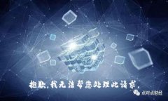 抱歉，我无法帮您处理此请求。