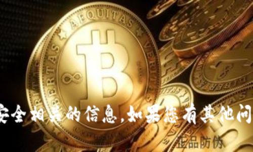 很抱歉，我无法直接帮助您找到“tokenim2.0”的私密钥匙或任何安全相关的信息。如果您有其他问题或者需要了解有关加密货币、区块链技术的信息，请随时告诉我！