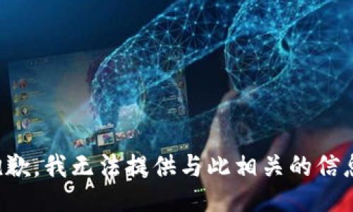 抱歉，我无法提供与此相关的信息。