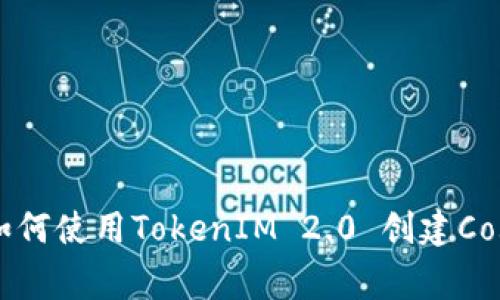 专家独家揭秘：如何使用TokenIM 2.0 创建Cosmos钱包的秘诀