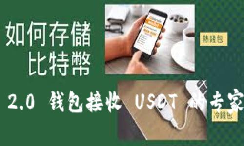 Tokenim 2.0 钱包接收 USDT 的专家独家秘诀