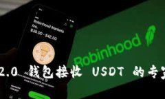Tokenim 2.0 钱包接收 USDT 的专家独家秘诀