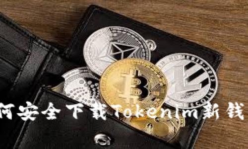 专家揭秘：如何安全下载Tokenim新钱包的独家秘诀
