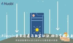 专家揭晓：Filecoin最新进展与独家秘诀，助你掌握