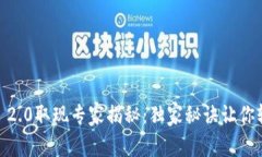 Tokenim 2.0取现专家揭秘：独家秘诀让你轻松提现！