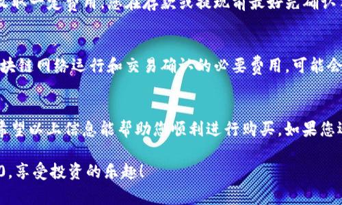 在讨论如何购买 Tokenim 2.0 及其手续费之前，我们需要了解 Tokenim 是什么以及它在加密货币市场中的作用。接下来，我将为您提供详细的购买步骤和相关的信息。

什么是 Tokenim 2.0？
Tokenim 2.0 是一种加密货币，可能用于特定的生态系统或平台。虽然我无法提供 Tokenim 2.0 的详细背景，但通常这类代币会有其独特的功能和应用场景。登记于加密货币交易所，用户可以通过法币或其他加密货币进行购买。

购买 Tokenim 2.0 的步骤
购买 Tokenim 2.0 通常需要以下几个步骤：

h41. 选择一个交易所/h4
首先，您需要选择一个支持 Tokenim 2.0 的加密货币交易所。常见的交易所有 Binance、Coinbase、Huobi 等。确保所选交易所是安全且有良好声誉的。

h42. 注册账户/h4
在交易所上注册一个账户，这通常需要提供电子邮件和一些个人身份信息。验证您的身份是保障交易安全的重要环节。

h43. 存入资金/h4
一旦注册完成，您需要向您的交易所账户存入资金。这可以通过银行转账、信用卡或其他加密货币的方式进行。每种存款方式可能会有不同的手续费。

h44. 找到 Tokenim 2.0 交易对/h4
在交易所的界面中，找到 Tokenim 2.0 的交易对。通常这会是像“USDT/Tokenim”或者“BTC/Tokenim”这样的形式。

h45. 下单购买/h4
然后，您可以选择市价单或限价单来购买 Tokenim 2.0。市价单会以当前市场价格快速成交，而限价单允许您设置购买价格。

h46. 提现到您的钱包/h4
购买完成后，最好将 Tokenim 2.0 提现到您的个人钱包。切记，不要将大额资金长期放在交易所，因为这可能存在安全风险。

关于手续费的注意事项
在购买 Tokenim 2.0 时，您需要了解手续费的相关信息。手续费通常由以下几部分组成：

h41. 交易所手续费/h4
每个交易所会收取一定的交易手续费，这通常是基于您交易金额的一定百分比。不同交易所的手续费标准可能会有差异，一定要提前查看清楚。

h42. 存款和提现手续费/h4
存款和提现操作也会产生手续费。某些交易所可能在存入法币时不收取手续费，而在提现时收取一定费用。您在存款或提现前最好先确认手续费。

h43. 网络手续费/h4
当您提现加密货币到自己的钱包时，通常还会发生区块链网络费用。这是矿工费，它是支持区块链网络运行和交易确认的必要费用，可能会因为网络拥堵而有所变化。

总结
购买 Tokenim 2.0 的过程并不是复杂，但涉及到的手续费需要您做好充分的了解和计划。希望以上信息能帮助您顺利进行购买。如果您还有其他问题或者需要深入的技术支持，不妨查阅相关论坛或者询问专业人士。

别忘了，在加密货币领域，保持理性和谨慎是非常重要的。希望您能成功购买到 Tokenim 2.0，享受投资的乐趣！