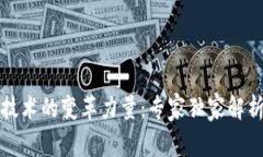 揭秘区块链技术的变革力量：专家独家解析与应