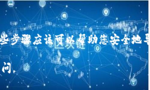 要从Tokenim导出助记词，可以按照以下步骤进行操作。请确保在安全的环境中完成此过程，并确保您的助记词不会泄露。

### 步骤 1: 打开Tokenim应用

首先，您需要确保您的Tokenim应用已正确安装并成功登录。打开应用程序，进入主界面。

### 步骤 2: 访问账户设置

在应用的主界面上，通常会有一个设置或账户管理的选项。点击该选项以进入账户设置页面。

### 步骤 3: 找到助记词导出选项

在账户设置中，寻找“安全”或“助记词”的选项。在一些应用中，这个选项可能会被称为“备份”或“恢复”。

### 步骤 4: 验证身份

为了保护您的资产，Tokenim会要求您进行身份验证。这可能涉及输入密码或使用生物识别技术（如指纹或面部识别）。请根据提示完成身份验证。

### 步骤 5: 导出助记词

身份验证成功后，您将能够看到您的助记词。请注意，这通常是以一组单词的形式出现，确保您能够准确记录下来。可以选择手动记录下来，或者如果应用提供了导出功能，您可以将其导出到安全的位置。

### 步骤 6: 安全存储助记词

助记词是恢复您钱包的关键，务必要安全存储。可以选择将其写在纸上并存放在安全的地方，或者使用安全的密码管理器来保存。

### 注意事项

- **绝对不要**将助记词分享给他人。任何拥有您助记词的人都可以完全控制您的资产。
- 务必保持助记词的机密性，不要将其存储在在线平台上。
- 定期检查和更新您的安全设置，以确保继续保护您的资产。

如果在具体步骤中遇到问题，建议查看Tokenim的支持文档或联系客服获取帮助。这些步骤应该可以帮助您安全地导出助记词，确保您的资产安全。

希望这些信息对您有所帮助！如果您还有其他问题或者需要进一步的解释，请随时提问。