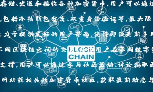 TokenIM 是一个用于加密货币和区块链的综合解决方案，旨在为用户提供安全、便捷的数字资产管理服务。通常，它主要被用于以下几个方面：

1. **数字资产管理**：TokenIM 允许用户安全地存储、发送和接收各种加密货币。用户可以通过它管理多个钱包和资产，享受一站式服务的便利。

2. **安全性**：TokenIM 一般采用多层安全措施，包括冷热钱包分离、双重身份验证等，最大限度地保护用户的资产安全。

3. **用户友好**：除了安全性，TokenIM 通常还致力于提供友好的用户界面，使得即便是新手用户也能够轻松上手，进行数字资产的管理和交易。

4. **跨链交易**：一些 TokenIM 解决方案支持不同区块链之间的交易，简化用户在不同数字资产之间的转换流程。

5. **社区支持**：TokenIM 可能还有强大的社区支撑，用户可以通过参与社区活动、讨论获取更多关于加密货币的知识和信息。

如需了解更多详细信息，建议访问TokenIM的官方网站或相关的加密货币社区，获取最新动态与使用指南。