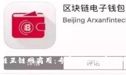 区块链互链网商用：专家揭秘独家应用秘诀