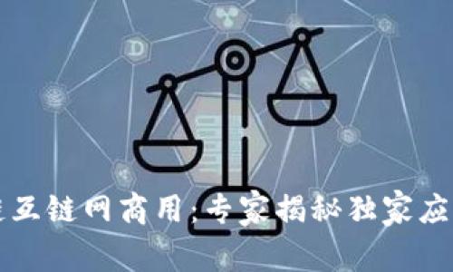 区块链互链网商用：专家揭秘独家应用秘诀