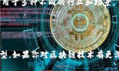 区块链作为一种新兴的技术，具备许多独特的特