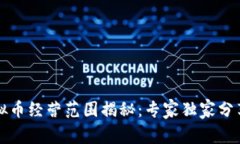 区块链虚拟币经营范围揭秘：专家独家分享行业