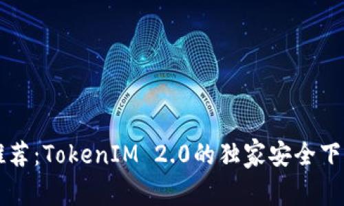 专家推荐：TokenIM 2.0的独家安全下载秘诀