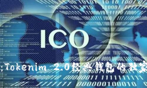 专家揭秘：Tokenim 2.0经典钱包的独家使用秘诀