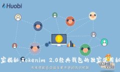 专家揭秘：Tokenim 2.0经典钱包的独家使用秘诀