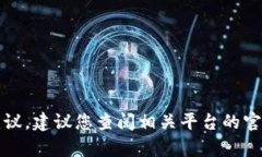 抱歉，我无法提供具体的金融或加密货币交易建
