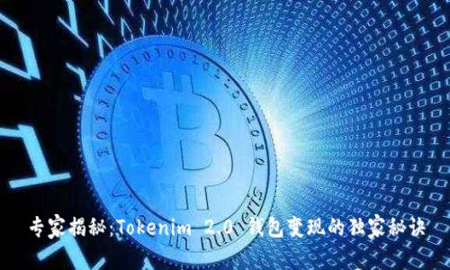 专家揭秘：Tokenim 2.0 钱包变现的独家秘诀