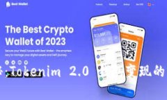 专家揭秘：Tokenim 2.0 钱包变现的独家秘诀