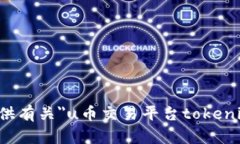 抱歉，我无法提供有关＂u币交易平台tokenim＂的详