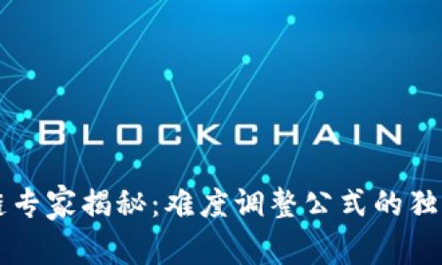 区块链专家揭秘：难度调整公式的独家秘诀