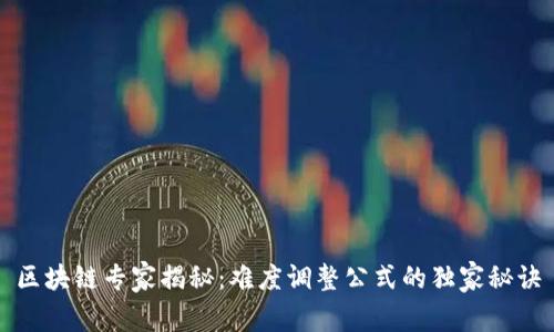 区块链专家揭秘：难度调整公式的独家秘诀