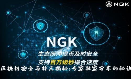 区块链安全与特点揭秘：专家独家分享的秘诀