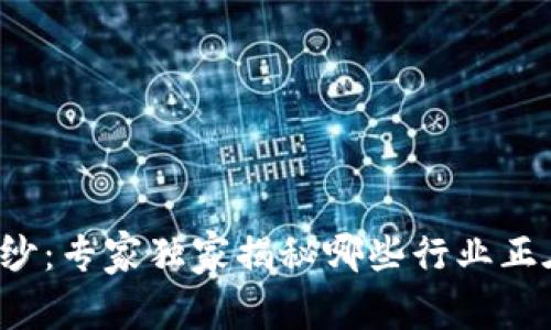 揭开区块链的神秘面纱：专家独家揭秘哪些行业正在搭上区块链的快车！