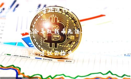 提币的时间通常取决于多个因素，包括你使用的交易所、区块链网络的拥堵程度、以及相关的提币流程。以下是一些影响提币时间的主要因素：

### 1. 交易所的处理时间
不同的交易所对于提币请求的处理时间有所差异。有些交易所会在分钟内处理提币请求，而另一些则可能需要几小时甚至更长时间。通常，知名的大型交易所如币安、火币等，处理速度是相对快的，但在高峰期可能会有所延迟。

### 2. 区块链网络的拥堵程度
如果你提取的是比特币、以太坊等主流数字货币，提币速度还会受到区块链网络当前拥堵情况的影响。例如，当网络用户交易量激增时，可能导致确认交易所需的时间延长。在这种情况下，用户可能会经历更长的等待时间。

### 3. 提币金额及手续费设置
有些交易所会根据提币金额的不同，对手续费进行调整，手续费越高，处理优先级可能越高。一些用户选择支付更高的手续费以加快提币速度。不过，选择适当的手续费是很重要的，昂贵的手续费并不总是能确保提币更快完成。

### 4. 安全审查流程
为了防止欺诈和盗窃，大多数交易所会对提币请求进行安全审查。这可能包括确认用户的身份、确认提币地址等等。如果需要进行额外的安全验证，这也会导致提币延迟。

### 5. 交易所的提现额度限制
一些交易所对于每日最多可以提取的数字货币量设置了限制。如果你的提币请求超出了这个限制，你需要分多次进行提币，这无疑会增加提币所需的总时间。

### 6. 个人操作的因素
有时候，提币的延迟也可能与个人操作有关系。如果你未能正确填写提币所需信息，例如提币地址错误，也会导致钱币无法及时到账。因此，进行提币时一定要仔细核对相关信息。

### 总结
综合来看，提币所需的时间并不是确定的，通常在几分钟到几个小时之间。如果在提币时遇到不寻常的延迟，建议你检查交易所的公告，确认是否有网络问题或维护情况。同时，保持冷静，确保你提交的信息无误，以便顺利完成提币流程。

如果你对于提币的具体情况有进一步的问题，欢迎随时询问！