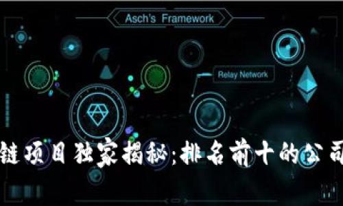 大厂区块链项目独家揭秘：排名前十的公司及其秘诀