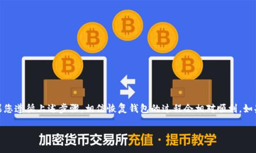 关于“tokenim2.0能在比特派恢复吗”的问题，这涉及到加密货币和区块链技术的某些特定操作，尤其是钱包恢复的相关事项。比特派（Bitpie）是一款流行的数字货币钱包，支持多种区块链资产的存储和管理。

要回答这个问题，首先我们需要理解什么是TokenIM 2.0。TokenIM 是一个多币种钱包平台，而TokenIM 2.0是其最新版本，通常会包含一些增强的功能和性能。在数字货币的世界里，钱包的恢复通常是通过特定的助记词（也称为种子短语）或者私钥来完成的。

TokenIM 2.0与比特派的兼容性
首先，您需要确认您在TokenIM 2.0上使用的助记词或私钥是否与比特派钱包兼容。如果它们是基于相同的标准（例如BIP39，BIP44等），那么您有可能在比特派中恢复这些资产。

如何恢复您的钱包
恢复过程一般分为几个步骤：
ol
    listrong打开比特派钱包：/strong确保您已经下载并安装了最新版本的比特派钱包。/li
    listrong选择恢复钱包：/strong在登录页面上，选择“恢复钱包”选项。/li
    listrong输入助记词：/strong根据您的TokenIM 2.0钱包提供的助记词，按顺序输入。这通常是12到24个单词的组合。/li
    listrong确认和设置：/strong在输入助记词后，您可能需要创建新密码以确保钱包的安全。/li
    listrong查看资产：/strong完成这一系列步骤后，您应该能在比特派中看到您的数字资产。/li
/ol

可能遇到的问题
在恢复钱包的过程中，您可能会遇到一些问题：
ul
    listrong助记词错误：/strong这通常是因为输入错误，如拼写错误、顺序错误等。/li
    listrong网络问题：/strong确保您的设备连接到稳定的网络，以顺利恢复。/li
    listrong钱包兼容性：/strong如果钱包不兼容，您可能无法成功恢复您的资产。/li
/ul

恢复后的建议
恢复资产后，有几个后续步骤您可能需要注意：
ul
    listrong备份助记词：/strong确保让您的助记词得到妥善保管，避免未来的丢失。/li
    listrong设置安全性：/strong可以考虑启用双重身份验证（2FA）等安全措施。/li
    listrong定期更新：/strong保持您的钱包以及设备的更新，提升安全性。/li
/ul

总结
所以说，TokenIM 2.0的资产是有可能在比特派恢复的，但前提是需要确保助记词的兼容性和正确性。如果您遵循上述步骤，相信恢复钱包的过程会相对顺利。如果您仍然有更多的疑问或者遇到其他问题，建议参考相关的技术支持或社区论坛，寻找更多的帮助和信息。

希望这些信息能对您有所帮助，有任何进一步的疑问，随时欢迎提出！