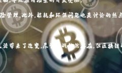 在现代社会，区块链技术作为一种颠覆性的科技