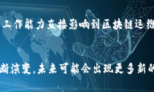 区块链运维是一个相对新兴的领域，随着区块链技术的不断发展，越来越多的企业和机构开始关注和投入到区块链运维的建设中。一个完整的区块链运维部门通常会划分为多个具体的子部门，以便更有效地进行管理和运营。接下来，我们就来聊一聊区块链运维部门通常包括哪些核心部门。

1. 网络安全部
网络安全是区块链运维中至关重要的一环。这个部门负责确保区块链网络的安全性，防止黑客攻击和数据泄露。具体工作包括监控网络流量、分析安全事件、进行渗透测试等。说真的，随着各种网络攻击手段的不断升级，这个部门的工作压力也越来越大。

2. 节点管理部
区块链的节点是维持整个网络正常运转的重要组成部分。节点管理部负责管理和维护所有的区块链节点，确保它们的正常连接、升级和性能。这个部门需要及时对节点进行维护和故障排查，确保网络的稳定性和高效性。你懂的，节点就像是区块链世界的“中枢神经”，一旦出问题，整个系统都有可能受到影响。

3. 监控与运维部
监控与运维部负责对区块链系统的运行状态进行实时监控，及时发现和解决各种潜在的问题。这包括对区块链交易的监控、系统资源的使用情况、以及性能指标的分析。运维人员需要24小时待命，处理各种突发状况，确保系统的高可用性。

4. 数据分析部
数据分析部的主要任务是对区块链上的数据进行深入分析，以提取有价值的信息。这些信息不仅可以帮助运维团队系统性能，还可以为业务决策提供支持。比如，通过对交易数据的分析，能够识别出用户的行为模式，进而用户体验。这一环节的工作其实就像是为区块链“挖掘”出更多的商机。

5. 客户服务与支持部
在区块链运维中，客户服务与支持部门提供技术支持和客户咨询服务。他们需要解答用户在使用过程中遇到的问题，并及时反馈用户需求。这不仅仅是解决问题那么简单，更是一个提升客户满意度和维护客户关系的重要环节。

6. 合规与风险管理部
随着各国对区块链的监管政策逐步完善，合规与风险管理部的角色愈发重要。这个部门负责确保公司在进行区块链运维时遵循相关法律法规，降低运营风险。他们需要及时更新政策法规，对运维团队进行合规培训，确保大家都能遵守相关规定。说真的，这样的工作虽然复杂，但却是保护公司和用户权益的重要保障。

7. 项目管理部
项目管理部负责规划和管理区块链相关的各项运维项目。他们需要与不同部门进行协调，确保项目按时完成，同时满足质量标准。这个部门的工作能力直接影响到区块链运维的整体效率和效果。

总结
区块链运维的各个部门各司其职，协同合作，以确保区块链系统的稳定、安全、高效运行。随着技术的不断发展，区块链运维部门的职能也会不断演变，未来可能会出现更多新的方向和挑战。因此，如果你对区块链运维感兴趣，不妨提前做好准备，掌握相关知识和技能，迎接这个充满机遇的新时代。