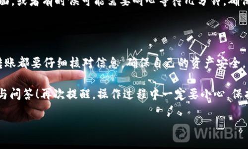 将路印协议（Loopring）从 Tokenomy 转出的步骤主要涉及几个关键点。在这里，我们将逐步解析这个过程，希望你能顺利完成转账！如果你在操作中有任何疑问，随时可以查阅相关文献或咨询社区。

第一步：准备工作

在开始之前，首先确保你已经创建了一个 Tokenomy 账户，并且你的路印代币（LRC）已经存入你的 Tokenomy 账户中。如果你还没有账户，可以前往 Tokenomy官网注册一个。

此外，你还需要一个支持 LRC 的钱包，通常建议使用像 MetaMask、Trust Wallet 或者 Loopring 官方钱包等，这样你才能安全地接收和存储你的代币。

第二步：登录 Tokenomy 账户

接下来，使用你的账户信息登录 Tokenomy。进入你的账户后，你会看到一个清晰的界面，显示你的资产。

第三步：查找路印协议（LRC）

在Tokenomy的资产页面，你需要找到路印协议（Loopring）的代币。通常你会在“资产”或“市场”选项卡中看到你的LRC余额。如果你到这里遇到任何困难，可以尝试使用搜索功能，直接输入“Loopring”或者“LRC”，就能找到它。

第四步：开始转出操作

找到你的 LRC 后，点击它，进入详细页面。你会看到一个“提取”或者“转出”的选项，点击这个按钮。

第五步：输入转出信息

在转出页面，你需要填写一些信息。首先是你的接收地址，也就是你所选择的钱包地址。确保这个地址是正确的，因为一旦转账成功，代币是不可恢复的！

然后，你需要输入你想要转出的金额。建议先转一小部分进行测试，确保一切正常后，再进行大额转账。

第六步：确认转账信息

在发送之前，检查所有信息，包括接收地址和转出金额。确保没有错误后，确认无误，然后点击“确认”或“转出”上传这些信息。

第七步：完成转账

确认后，Tokenomy 会处理你的请求。这可能需要几分钟到几个小时，具体时间因网络状况而异。你可以在 Tokenomy 的交易记录中查看转账状态。

第八步：在钱包中查看资产

一旦转账完成，打开你选择的钱包，检查 LRC 是否到账。如果没有看到，试着刷新一下页面，或者有时候可能需要耐心等待几分钟，确保区块链网络的确认。说真的，区块链的速度有时候就是那么不稳定，你懂的。

总结

通过以上步骤，你可以顺利将路印协议从 Tokenomy 转出到你的钱包。务必记住，每笔转账都要仔细核对信息，确保自己的资产安全。

希望这篇指南对你有所帮助，如果有任何问题，欢迎随时提问，或者参考更多的社区资源与问答！再次提醒，操作过程中一定要小心，保护好你的私钥和密码。

祝你在数字货币的世界中一切顺利！