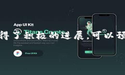 怀俄明州区块链银行概述

在近年来，区块链技术的快速发展引起了全球的关注，尤其是在金融和银行行业。怀俄明州，作为美国最早支持区块链和加密货币的州之一，正在逐渐发展成一个区块链银行的热门地区。在这里，多个银行开始探索区块链的潜力，推动新型金融服务的创新。

怀俄明州的区块链银行及其特点

怀俄明州的区块链银行并不是传统意义上的银行，而是利用区块链技术提供金融服务的机构。它们能够在安全性、透明度和效率方面给用户带来全新的体验。下面介绍几家在怀俄明州成立的区块链银行。

1.怀俄明区块链银行（Wyoming Blockchain Bank）

这一银行是怀俄明州政府大力支持的创新型银行，旨在为区块链企业和加密货币用户提供全方位的金融服务。其核心业务包括资金存储、交易清算以及贷款服务等。通过运用智能合约，他们能够提供高效、低成本的金融服务。

2. 鉴证银行（Custodia Bank）

鉴证银行是一家专注于数字资产的银行，主要为加密货币及区块链项目提供金融服务。它秉持着透明、高效、合规的经营理念，以确保客户在使用区块链资产时的安全性。同时，该银行也在积极参与监管与合规讨论，力求在创新与合规之间找到平衡。

3. 先锋银行（Pioneer Bank）

先锋银行是将区块链技术引入传统银行体系的一项创新尝试。通过与国内外知名区块链项目合作，先锋银行促进了区块链技术在金融行业的应用，致力于为客户提供更加优质的服务。

区块链银行的优势

区块链银行带来的优势不仅是技术上的创新，更是为客户提供便利。这些银行通常拥有更低的手续费和更快的交易速度，客户可以更便捷地管理和操作自己的资产。同时，区块链特有的去中心化特性使得交易更加安全，极大地减少了信息泄露和诈骗的风险。

怀俄明州的区块链法律框架

怀俄明州在区块链法律政策方面也走在了前列。该州通过了一系列促进区块链技术发展的法律，包括对数字资产的合法定义、智能合约的法律地位以及对加密货币的监管规定等。这些法律为区块链银行的成立和发展提供了良好的法律环境，吸引了大量的区块链项目和公司落户。

运营中的挑战与前景

尽管怀俄明州的区块链银行展现出了巨大的潜力，但它们依旧面临一些挑战。例如，如何与传统银行体系共存，如何确保合规性，以及如何管理与客户之间的信任关系等。未来，随着技术的不断进步和法律环境的进一步完善，怀俄明州的区块链银行有望迎来更加广阔的发展前景。

结论

总之，怀俄明州的区块链银行正在为金融行业带来新的思维和模式。无论是在客户体验、交易效率，还是在合规性方面，它们都取得了积极的进展。可以预见，随着更多企业和客户的加入，这些银行将在未来的金融生态中扮演越来越重要的角色。

怀俄明州区块链银行揭秘：专家独家分享银行行业的秘诀