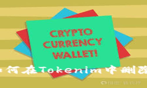 专家独家揭秘：如何在Tokenim中删除合约地址的秘诀